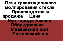 Печи гравитационного моллирования стекла. Производство и продажа. › Цена ­ 720 000 - Все города Бизнес » Оборудование   . Ивановская обл.,Лежневский р-н
